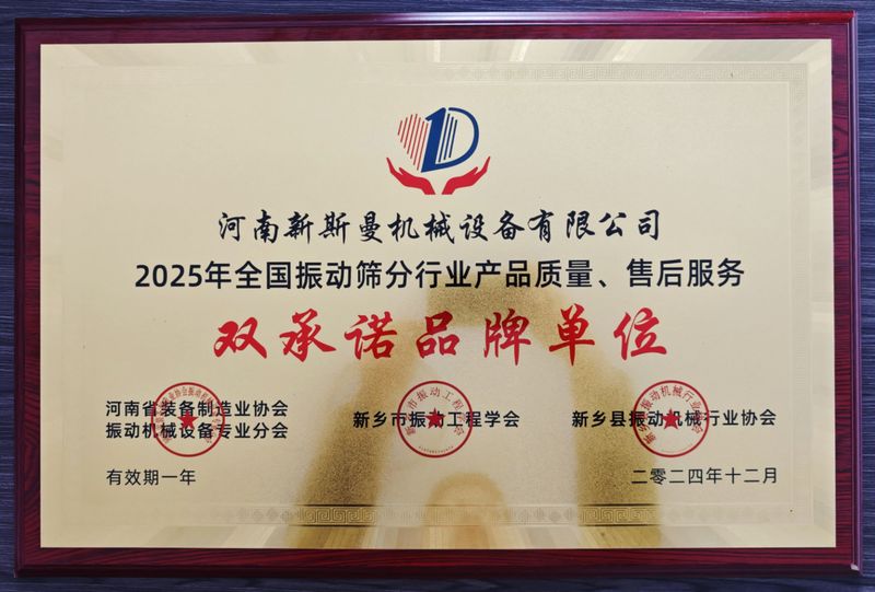全國(guó)振動(dòng)篩分行業(yè)產(chǎn)品質(zhì)量、售后服務(wù)雙品牌